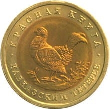 ROSJA 50 rubli / 1993 r. -  Czerwona Księga: Cietrzew Kaukaski